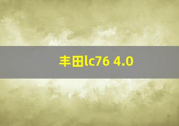 丰田lc76 4.0